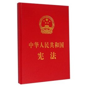 中华人民共和国宪法 专著 zhong hua ren min gong he guo xian fa《中华人民共和国宪法》编写组 编9787516210581