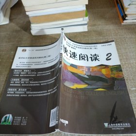 新世纪大学英语系列：快速阅读2