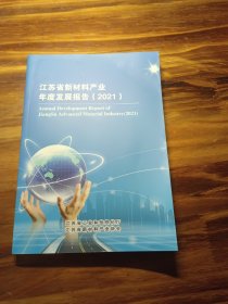 江苏省新材料产业年度发展报告2021