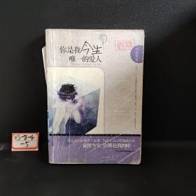 你是我今生唯一的愛人