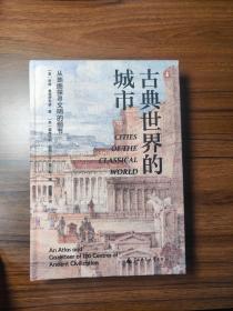 古典世界的城市：从地图探寻文明的细节