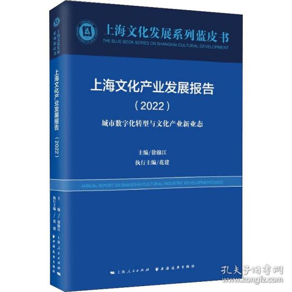 上海文化产业发展报告(2022)(上海文化发展系列蓝皮书)