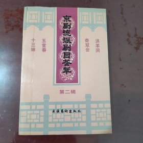 京剧流派剧目荟萃 第二辑【1133】洪洋洞 奇双会 玉堂春 十三妹
