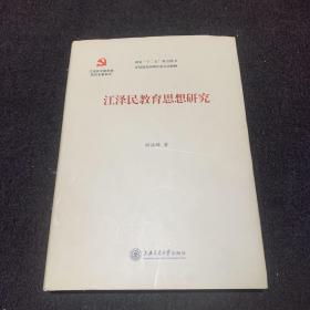 江泽民专题思想研究专著系列：江泽民教育思想研究