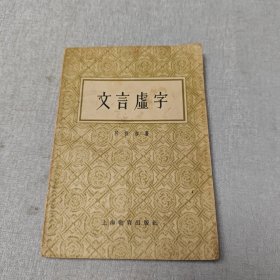 文言虚字