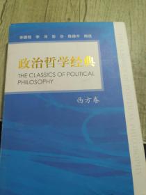 政治哲学经典—西方卷