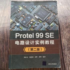 Protel 99SE电路设计实例教程(第2版)