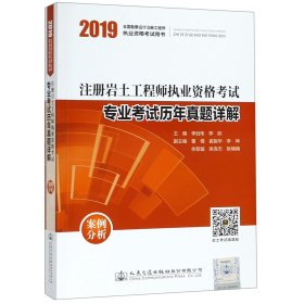 注册岩土工程师执业资格考试专业考试历年真题详解(案例分析2019全国勘察设计注册工程