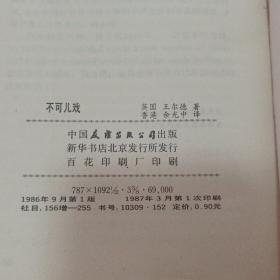 不可儿戏  （盖章）