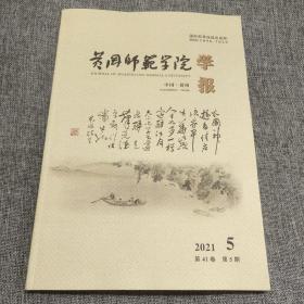 黄冈师范学院学报2021年第5期