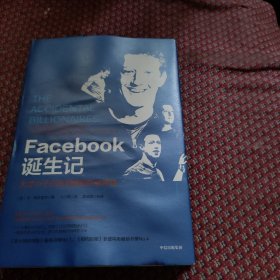 Facebook诞生记：天才小子扎克伯格的创造神话