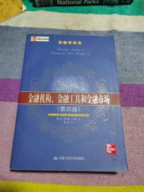 金融机构、金融工具和金融市场