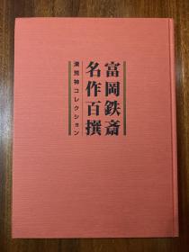 富冈铁斋名作百选 富冈铁斋名作百撰 清荒神收藏百撰 清荒神收藏