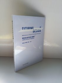 明日社会与设计思辨 北京师范大学未来设计种子基金资助项目 易祖强