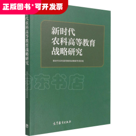 新时代农科高等教育战略研究