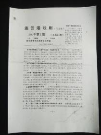【复印件】《连云港戏剧》(信息版1990-2)