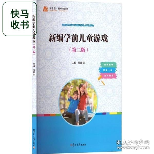 新编学前儿童游戏 柳阳辉 复旦大学出版社 9787309175547