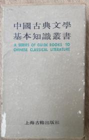 中国古典文学基本知识丛书（全七册）