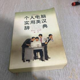 个人电脑实用英汉辞典