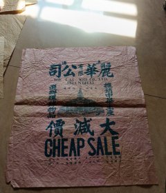 上海丽华有限公司广告纸（40*44厘米，折叠寄）