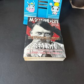 希特勒传：从乞丐到元首