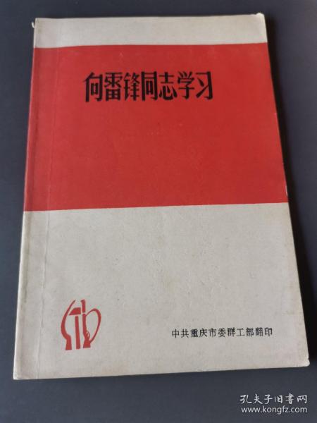 向雷锋同学学习