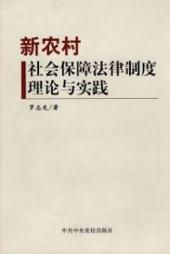 新農(nóng)村社會(huì)保障法律制度理論與實(shí)踐羅志先9787503534638