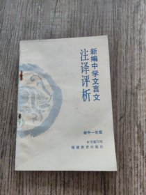 新编中学文言文 注译评析 初中一年级