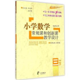 小学数学常规课和创新课教学设计：三年级下（配合最新教材 RJ版适用）