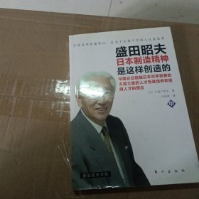 盛田昭夫（中）：日本制造精神是这样创造的