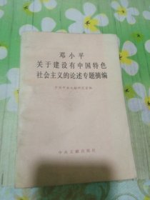 邓小平关于建设有中国特色社会主义的论述专题摘编