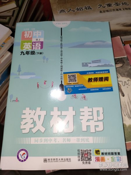 2020春教材帮初中九年级下册英语RJ（人教版）初中同步--天星教育