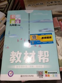 2020春教材帮初中九年级下册英语RJ（人教版）初中同步--天星教育