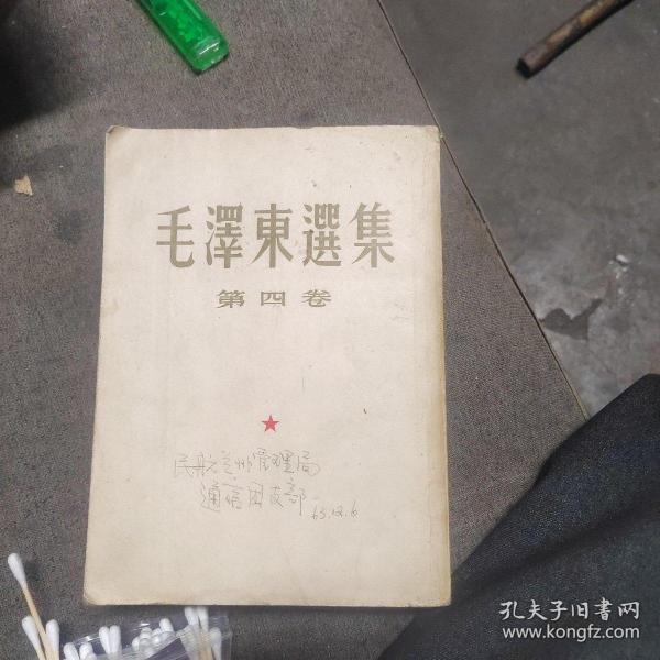 毛泽东选集第四卷大16开本