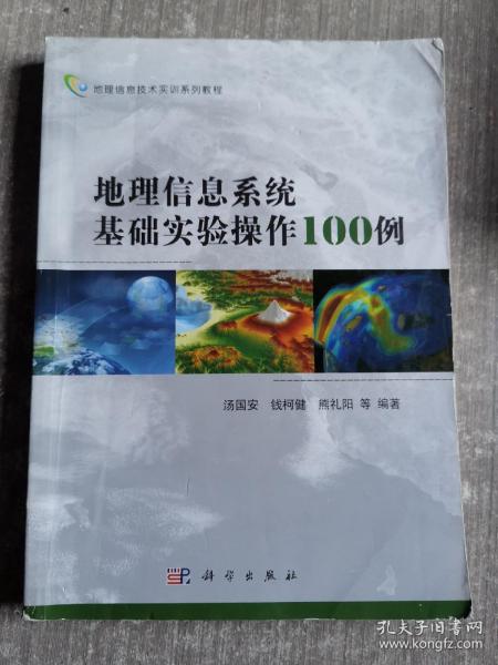 地理信息技术实训系列教程：地理信息系统基础实验操作100例