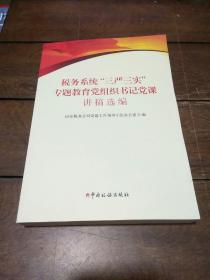 税务系统‘三严三实’专题教育党组织书记党课讲稿选编