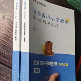 2023湖北省中小学教师统一招聘考试综合知识必做题库题本+答案