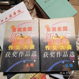 首届全国新概念作文大赛获奖作品选（AB卷）