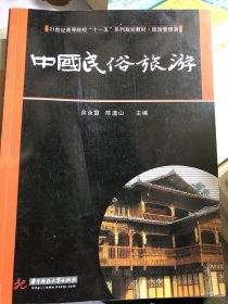 中国民俗旅游