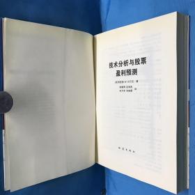 技术分析与股票盈利预测2007年5月1版1印仅印6000册