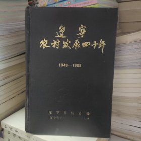 辽宁农业发展四十年（1949-1988）