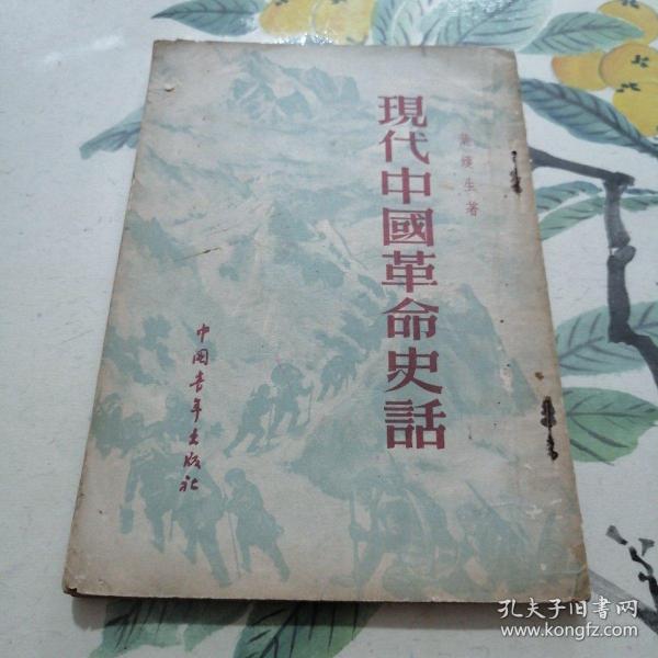 现代中国革命史话 （品旧）