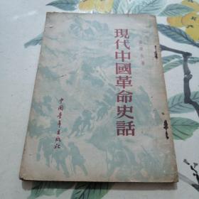 现代中国革命史话 （品旧）