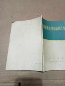 《国营商业企业的计划工作》上海人民出版社，1955年一版一印