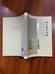 将乐南词浅谈