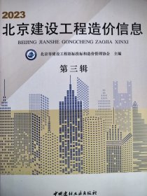 2023北京建设工程造价信息 第三辑