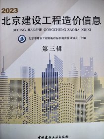 2023北京建设工程造价信息 第三辑