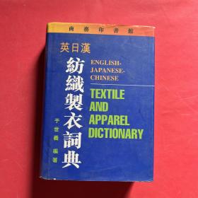 英日汉纺织制衣词典