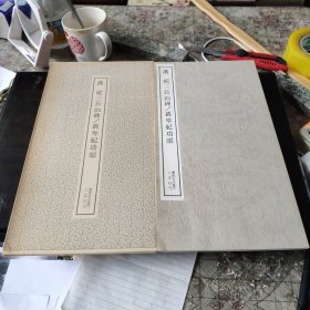 （书迹名品丛刊）汉 祀三公山碑/裴岑纪功颂 一册全 带函套 1975年 品相如图
