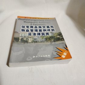 住宅商品房交易与物业管理案例评析及法律实务C379----小16开9品，04年1版1印